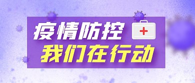 防疫温馨提示简约紫色微信公众号封面首图