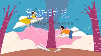 童趣时光不一样的六一公众号封面