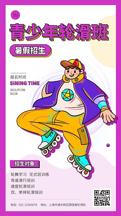 卡通轮滑兴趣班招生培训班宣传手机海报