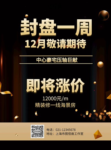 黑金房地产封盘海报
