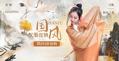 汉服中国风促销活动创意电商横版海报
