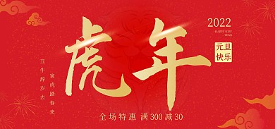 2022虎年元旦促销活动红色喜庆全屏海报