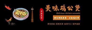 鸡公煲黑色大气时尚饿了么海报
