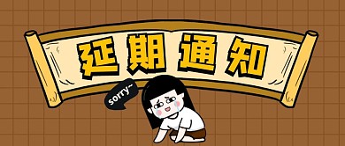 延期通知卡通首图