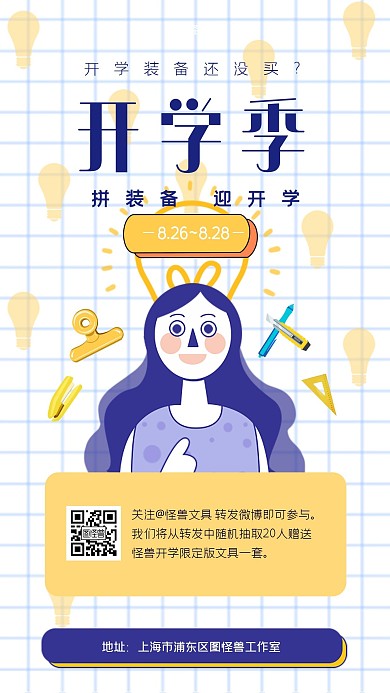 开学季文具促销简约风手机海报