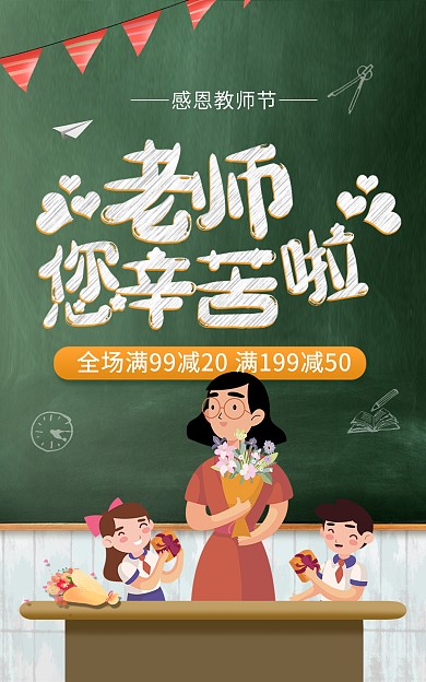 教师节感恩老师促销创意竖版海报