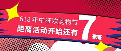 618购物节倒计时简约公众号封面首图