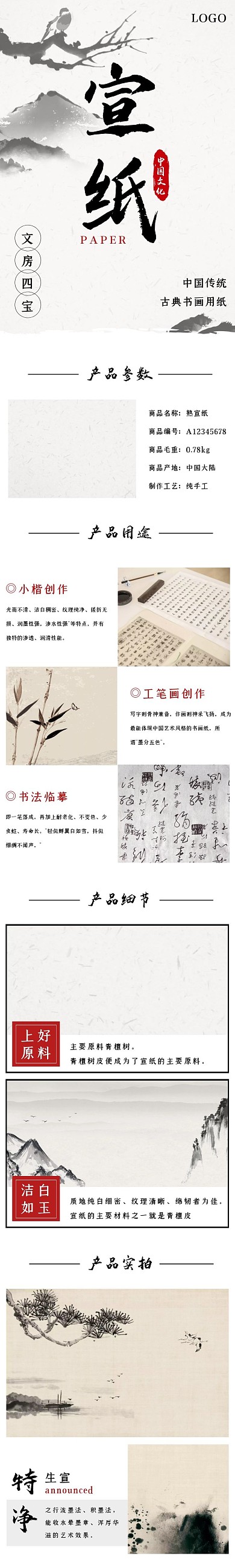 宣纸中国风水墨红色日用百货详情页