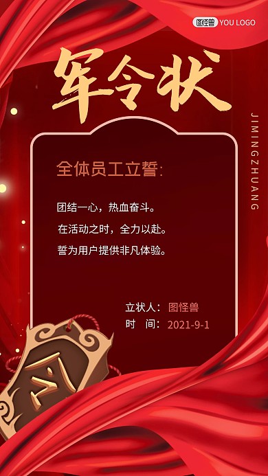 图怪兽原创商务军令状红色手机海报