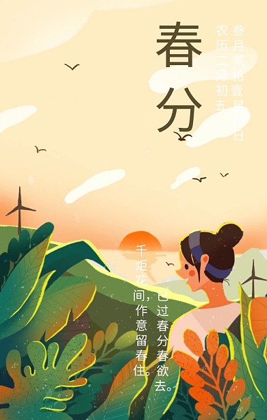 粉色插画风春分二十四节气手机海报