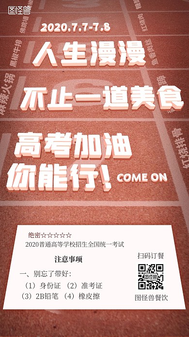 创意跑道高考餐饮美食促销宣传手机海报