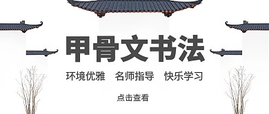 简约大气古风甲骨文公众号封面