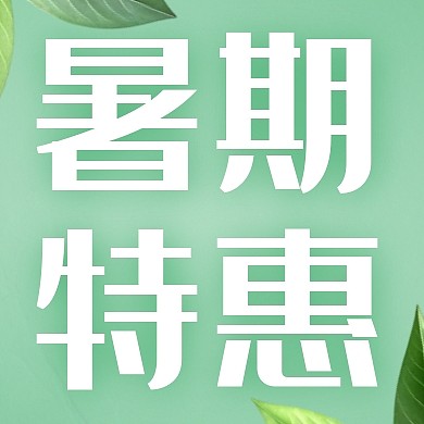 酒店暑期特惠公众号次图