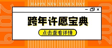 2020鼠年元旦跨年橙色简约公众号封面