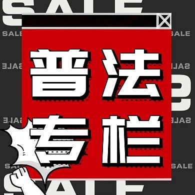 普法专栏红黑简约文字公众号封面次图