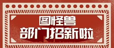 部门招新通知头图