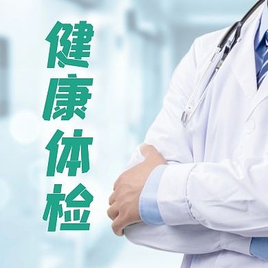 医生健康体检公众号封面次图