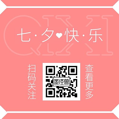 七夕节简约粉色文字拼接公众号方关注二维码