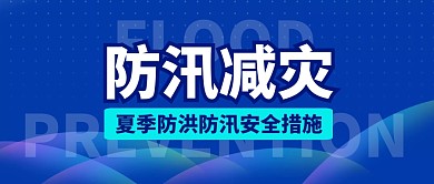 防汛减灾蓝色公众号封面首图