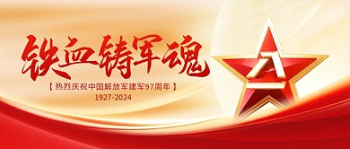 建军节铁血军魂公众号首图