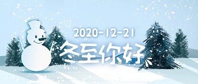 冬至快乐节气问候祝福公众号封面首图