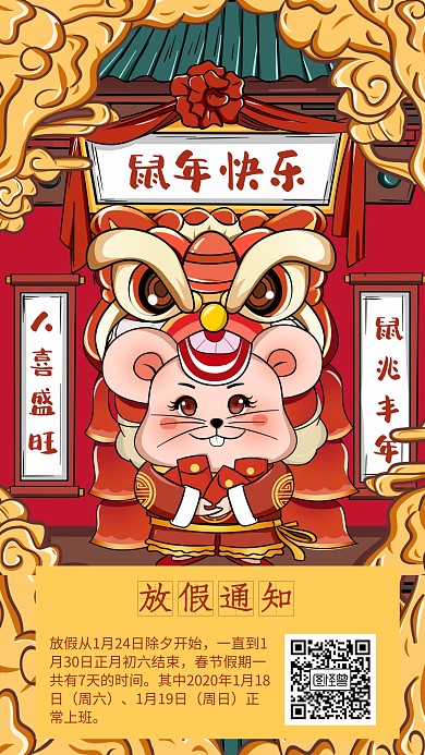 鼠年春节放假通知手机海报