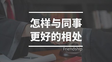 怎么与同事更好的相处职场公众号封面