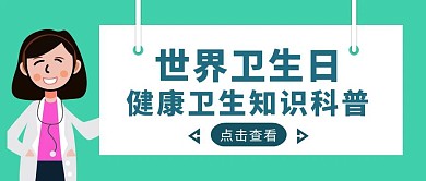 绿色简约风世界卫生日红包封面图