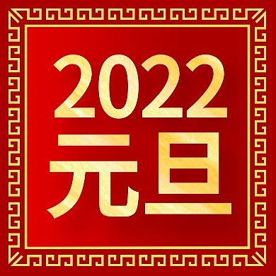 红色复古边框2022元旦公众号封面次图