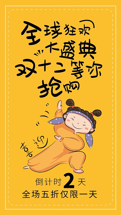 创意黄色卡通双十二抢购倒计时手机海报