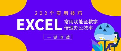 EXCLE实用技巧蓝色扁平化公众号封面