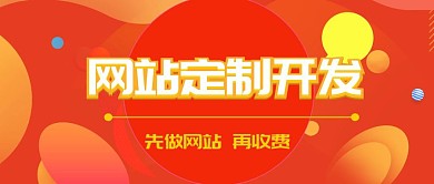 网站定制开发网站建设外包服务公众号封面