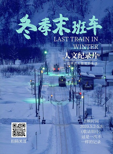 冬季末班车人文纪录片电影宣传海报