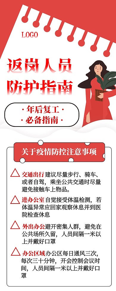 红色插画风返岗人员防护通知营销长图