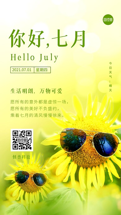 七月你好大气光感小清新手机海报
