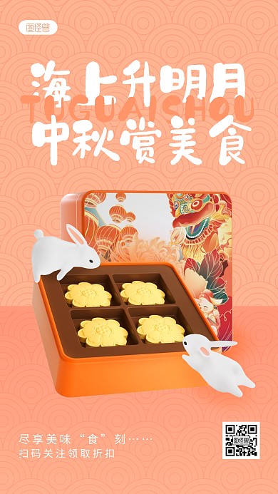 中秋节食品企业宣传祝福问候3d手机海报