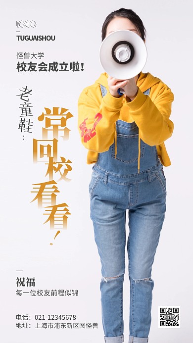 校友会成立宣传摄影风手机海报