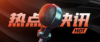 新闻速报热点快讯公众号封面首图
