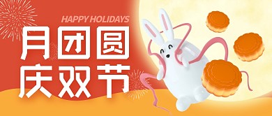 月团圆庆双节节日祝福公众号封面首图