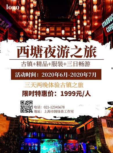 西塘古镇夜游大气棕色打印旅游海报