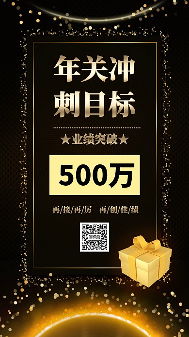 年关冲刺目标海报