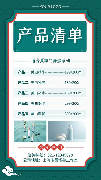 绿色复古风中国风产品清单手机海报