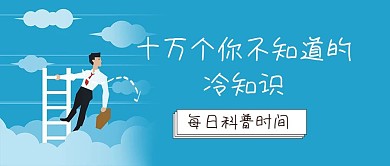 冷知识科普公众号封面