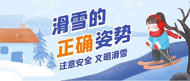 滑雪的正确姿势卡通首图