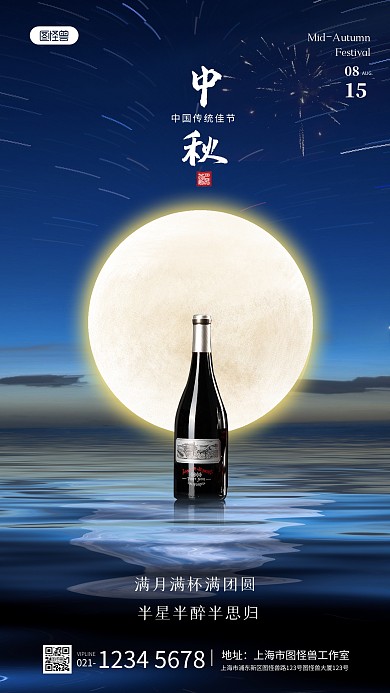 中秋节酒类借势宣传摄影图海报
