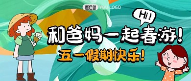 五一春游公众号封面、绿色、清新、卡通