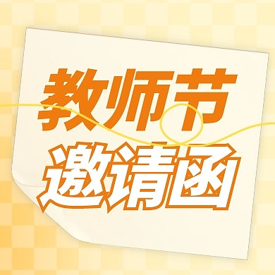 教师节晚会感谢恩师活动邀请函公众号次图