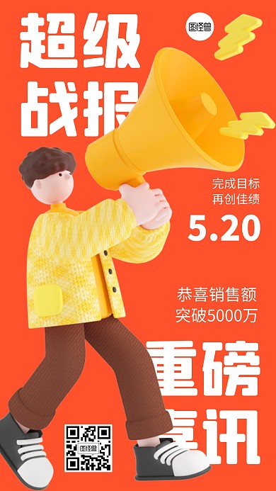 销售战报喜报喜讯3D海报