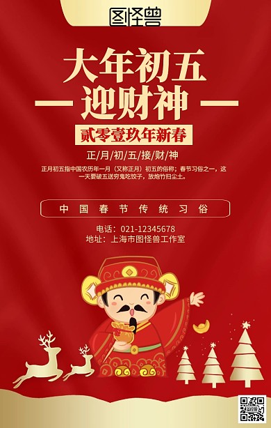 初五福财神海报