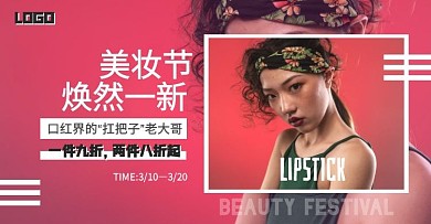 红色潮流撞色口红化妆品美妆节banner移动端电商banner